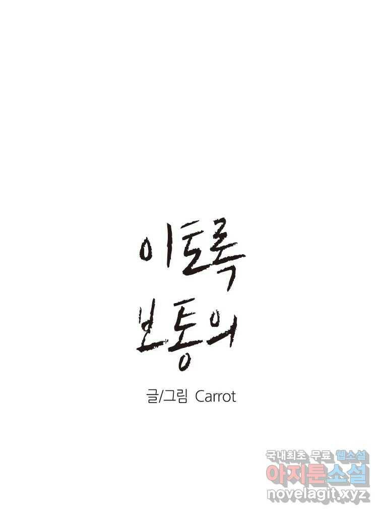 이토록 보통의 389화 흐린 거울을 함부로 닦지 말 것(8) 1