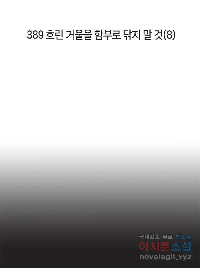 이토록 보통의 389화 흐린 거울을 함부로 닦지 말 것(8) 2