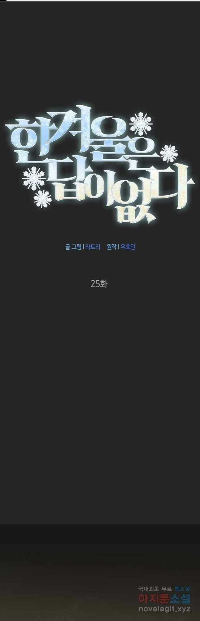 한겨울은 답이 없다 25화 1