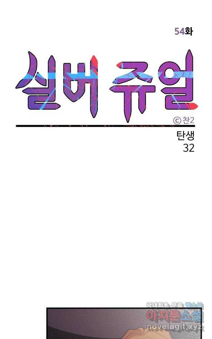 실버 쥬얼 탄생 32화 16