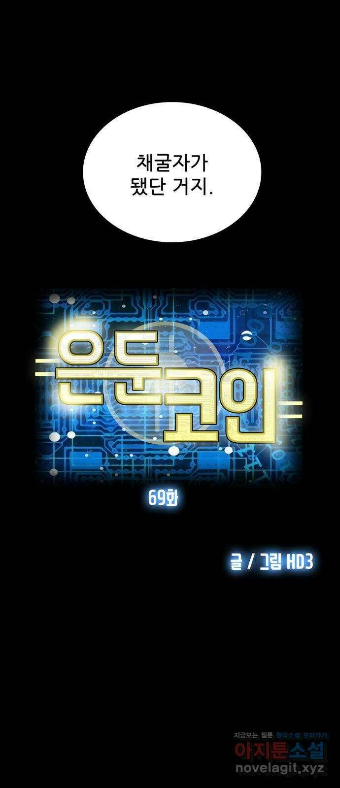 은둔코인 69화 5