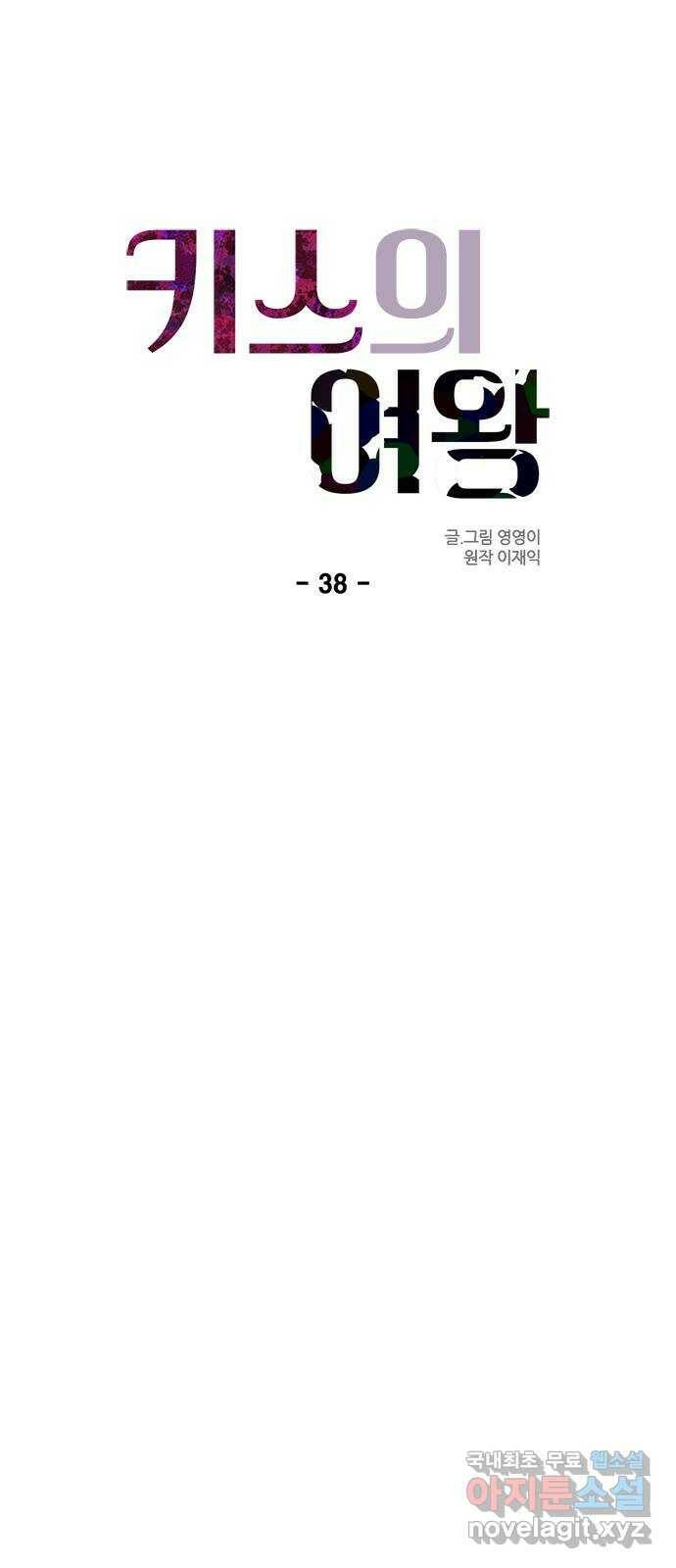 키스의 여왕 38화 10