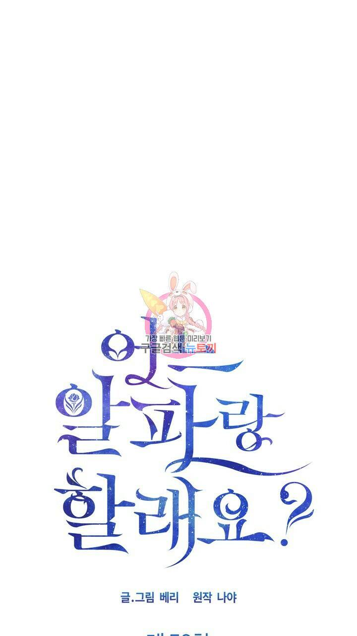 어느 알파랑 할래요? 50화 1