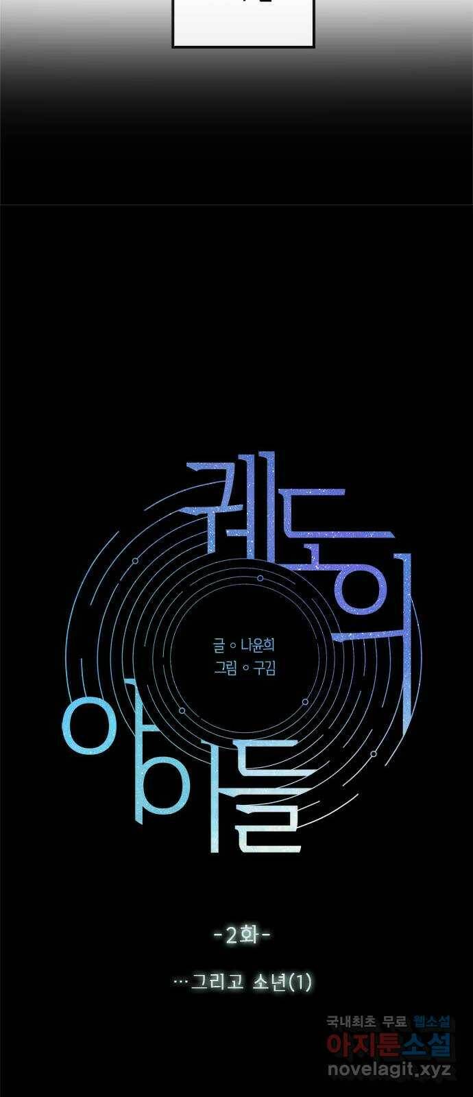 궤도의 아이들 2화 - …그리고 소년(1) 11