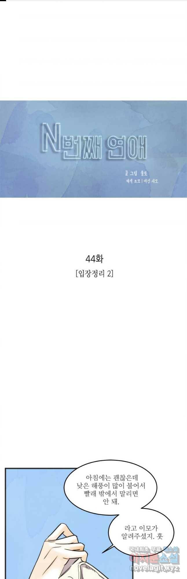 N번째 연애 44화(시즌2 후기) 1