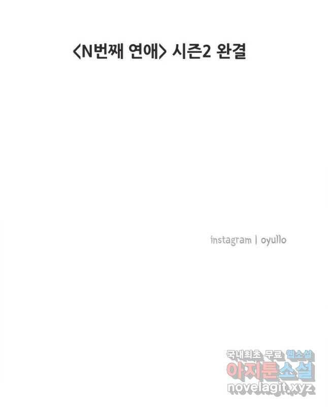 N번째 연애 44화(시즌2 후기) 45