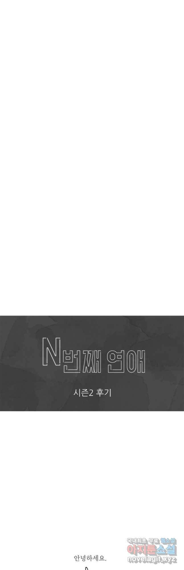 N번째 연애 44화(시즌2 후기) 47