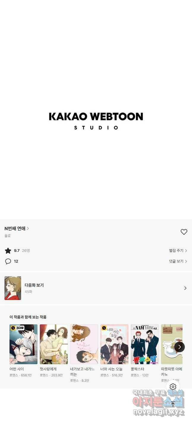 N번째 연애 44화(시즌2 후기) 55