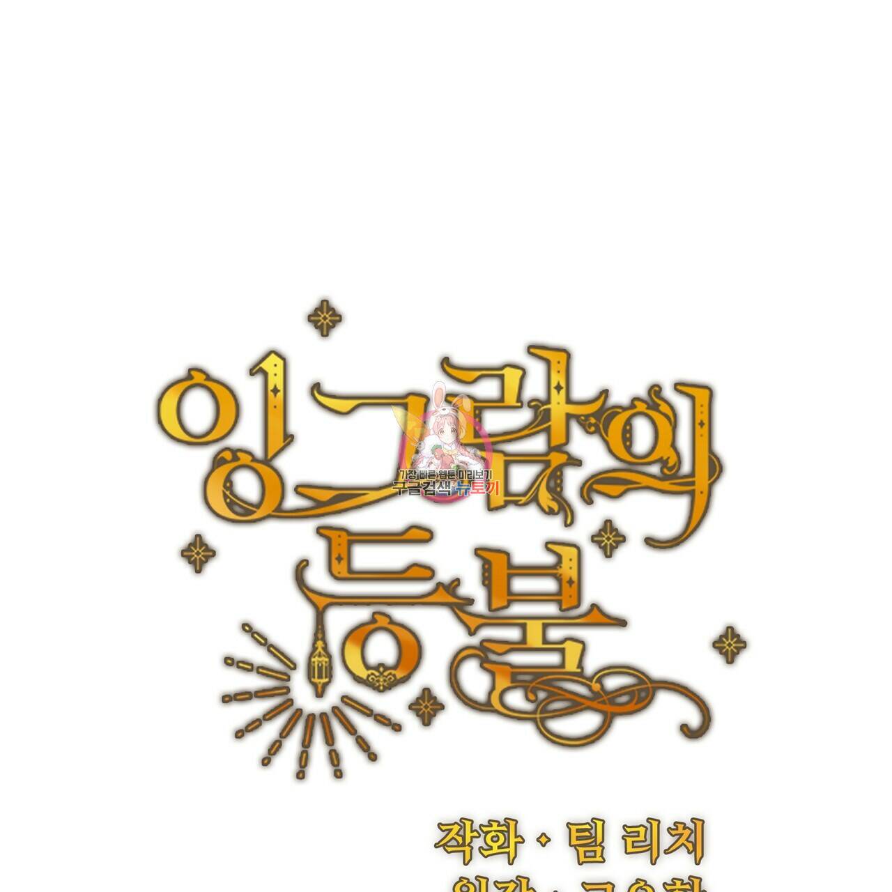 잉그람의 등불 9화 1