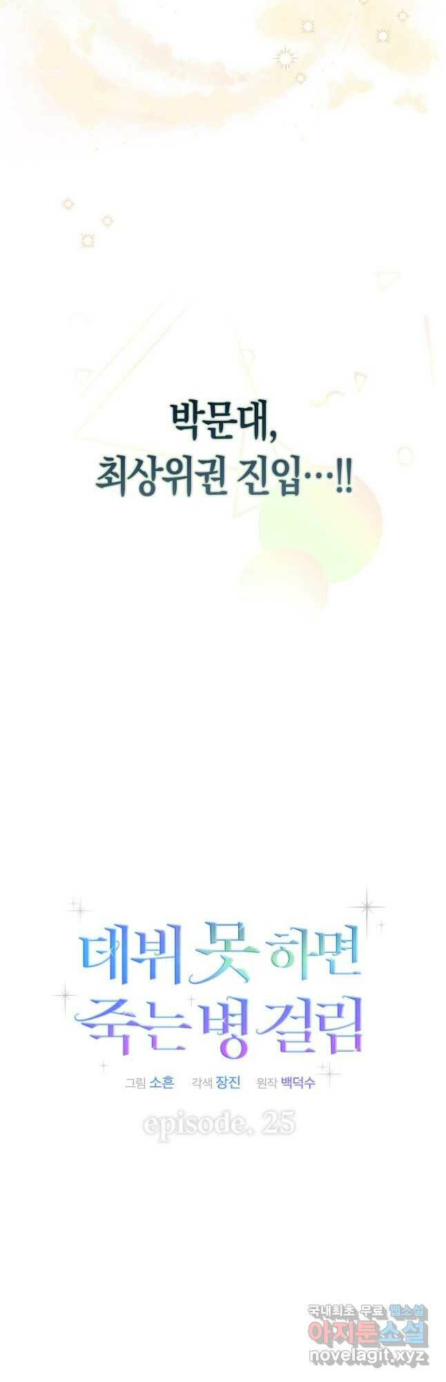 데뷔 못 하면 죽는 병 걸림 25화 6