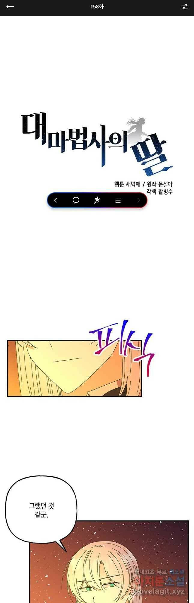 대마법사의 딸 158화 1