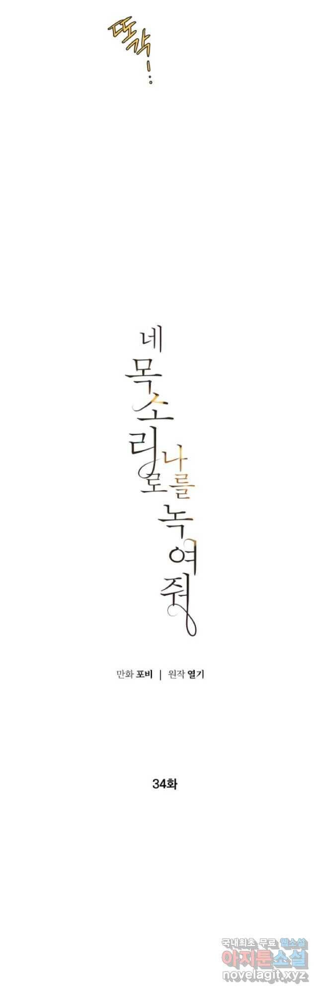 네 목소리로 나를 녹여줘 34화 8