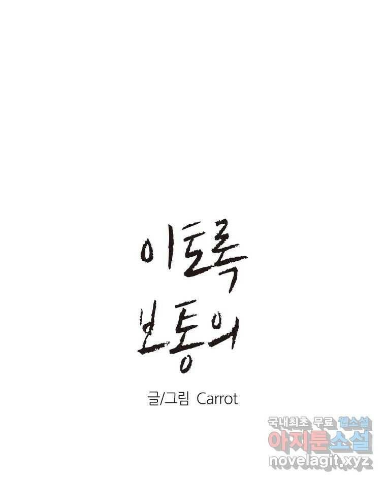 이토록 보통의 390화 흐린 거울을 함부로 닦지 말 것(9) 1