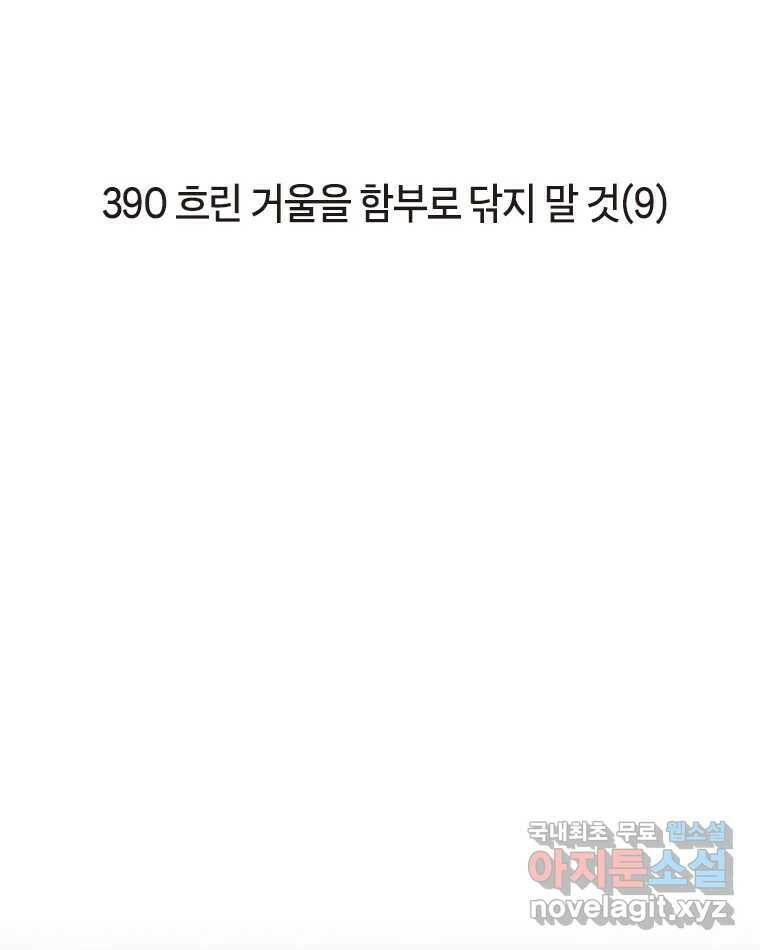 이토록 보통의 390화 흐린 거울을 함부로 닦지 말 것(9) 2