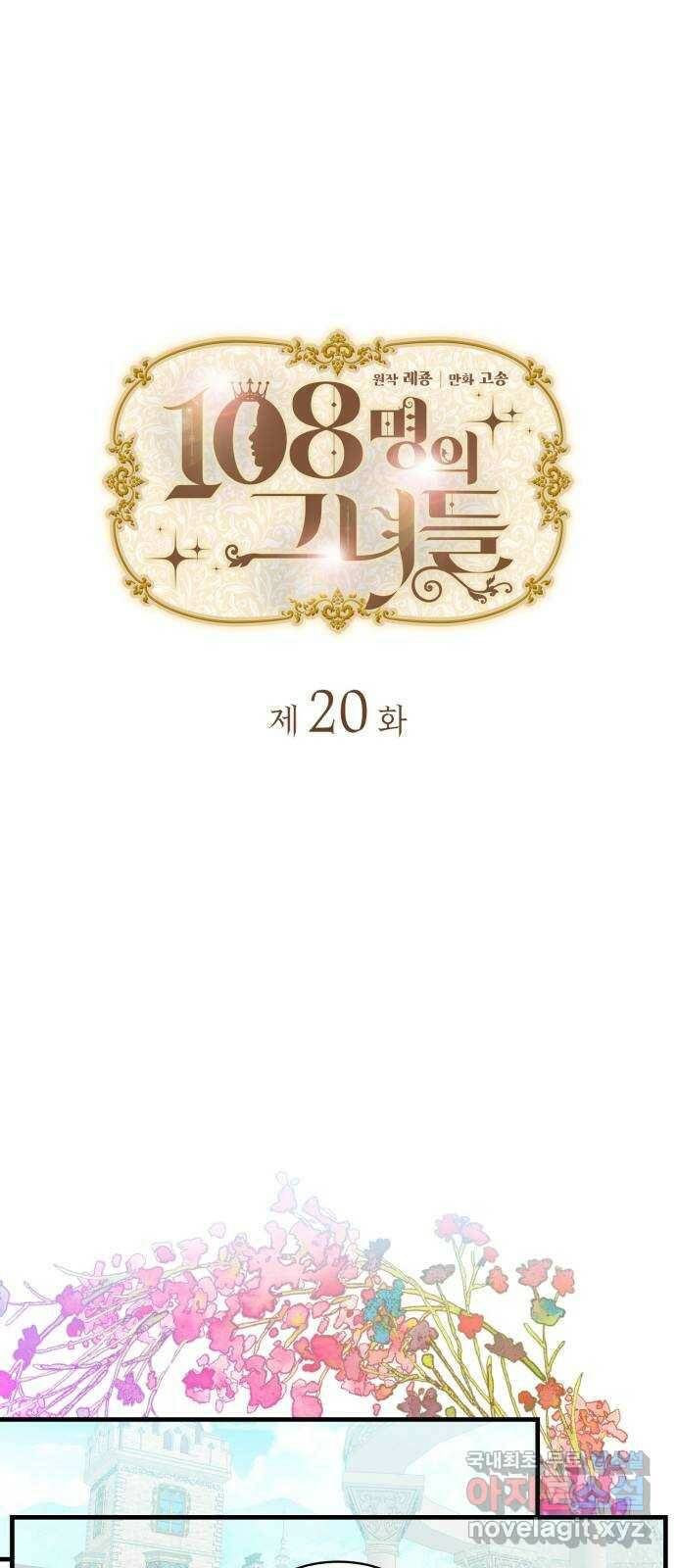 108명의 그녀들 20화 1