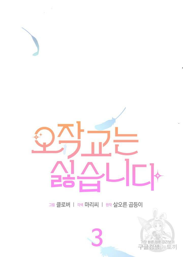 오작교는 싫습니다 3화 53
