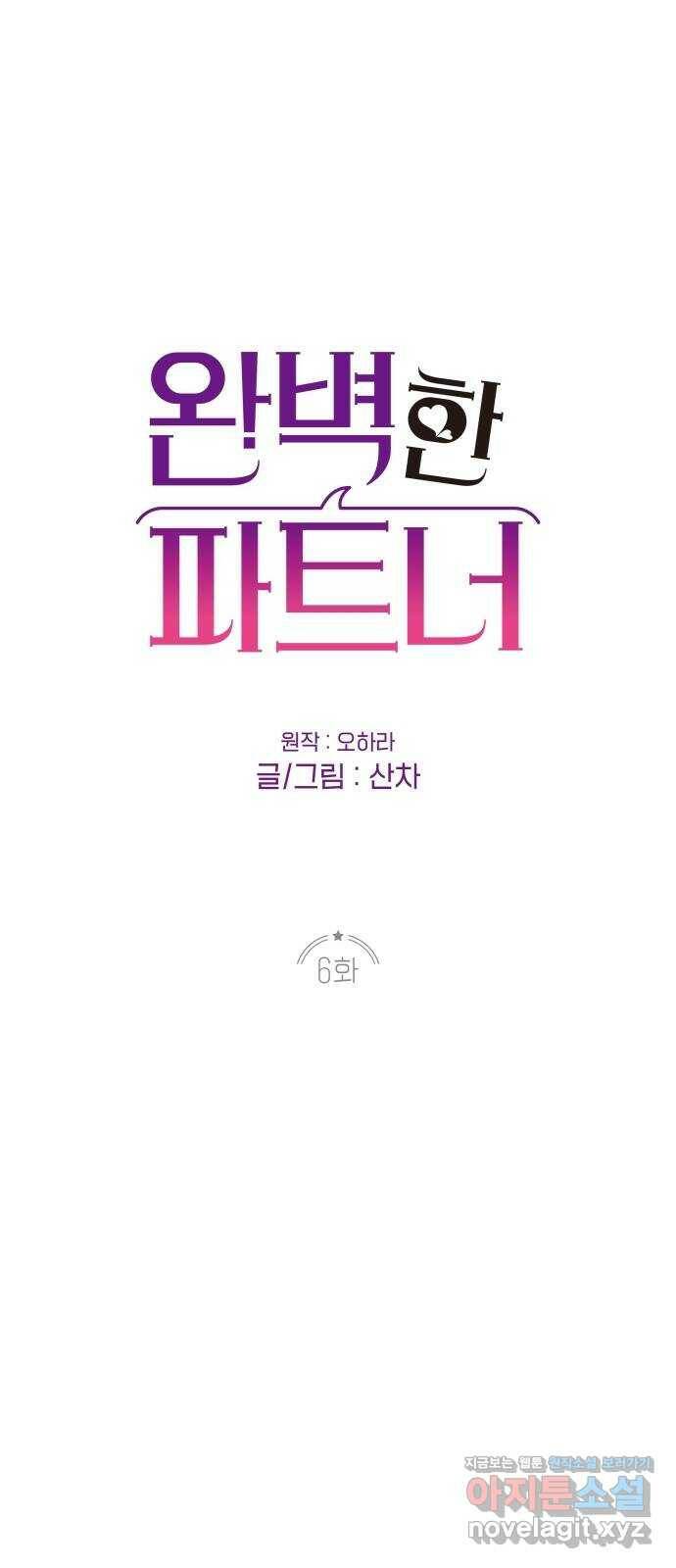완벽한 파트너 6화 1