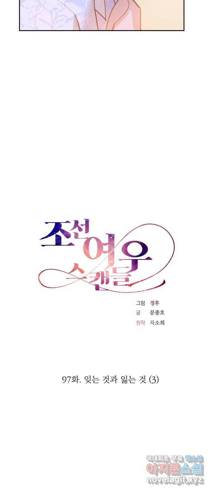 조선여우스캔들 97화. 잊는 것과 잃는 것 (3) 15