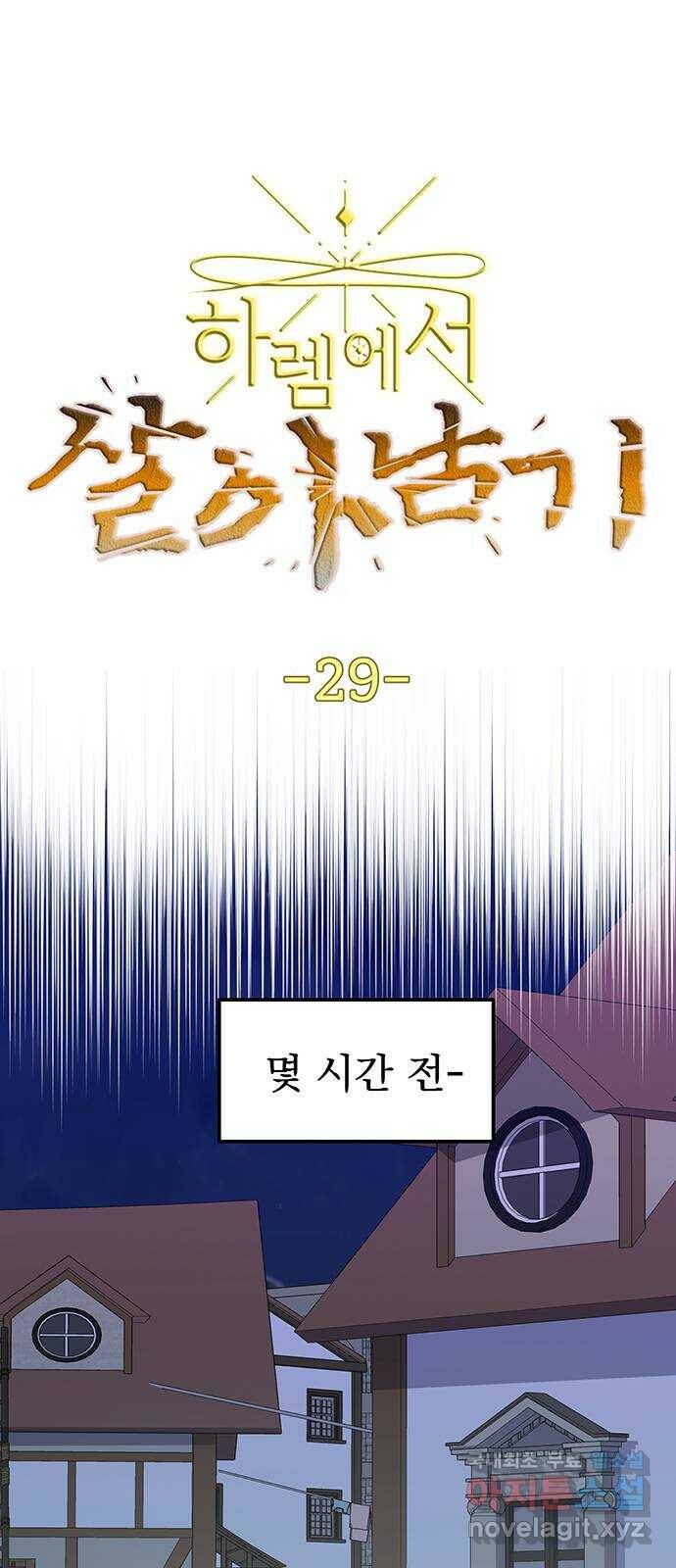 하렘에서 살아남기 29화 1