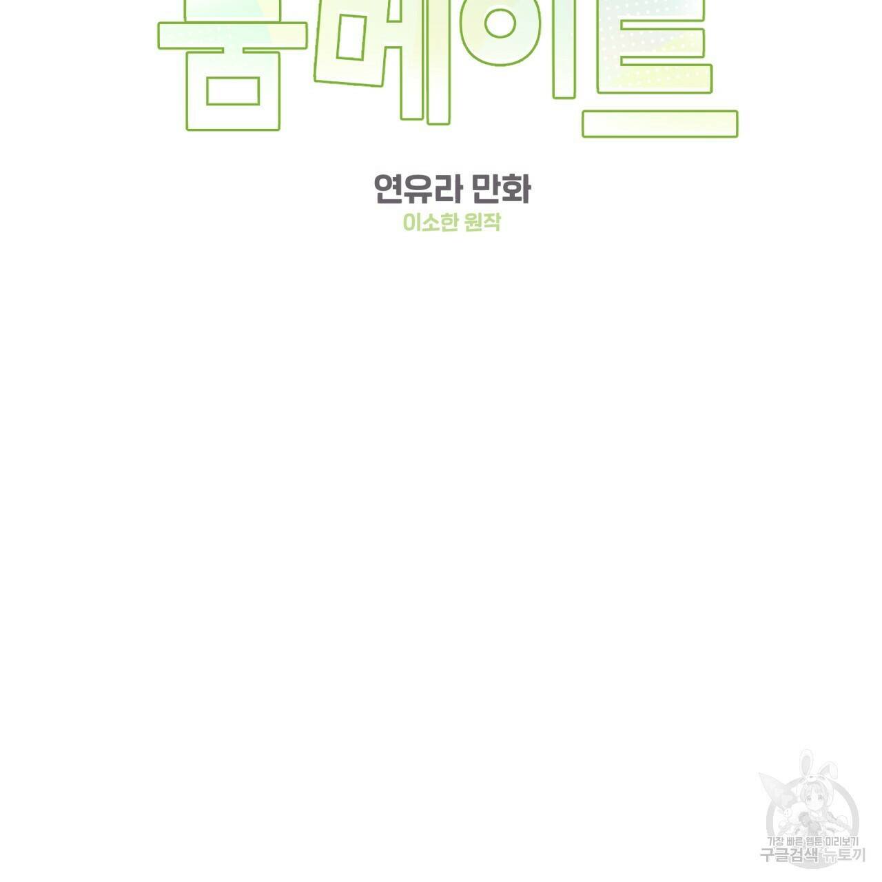 어브노말 룸메이트 19화 2