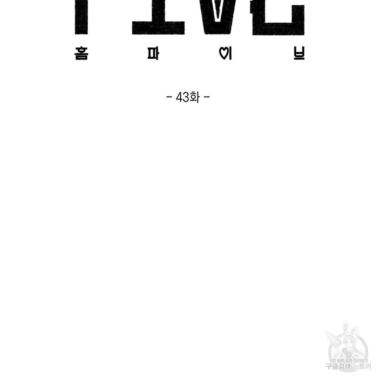 홈파이브 43화 25