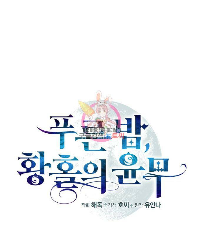 푸른 밤, 황홀의 윤무 4화 1