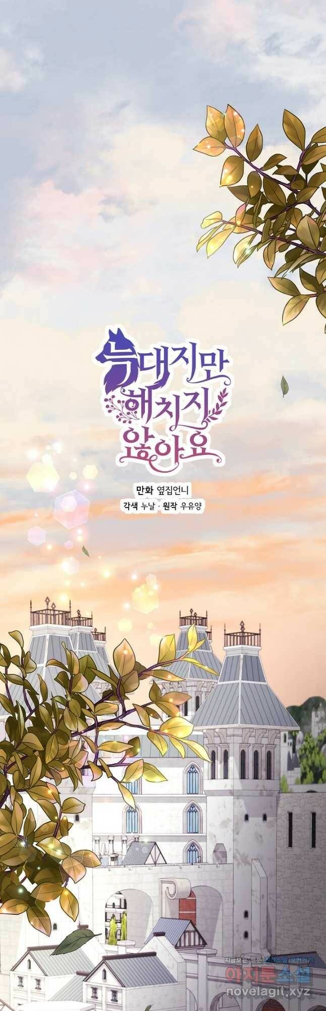 늑대지만 해치지 않아요 77화 2