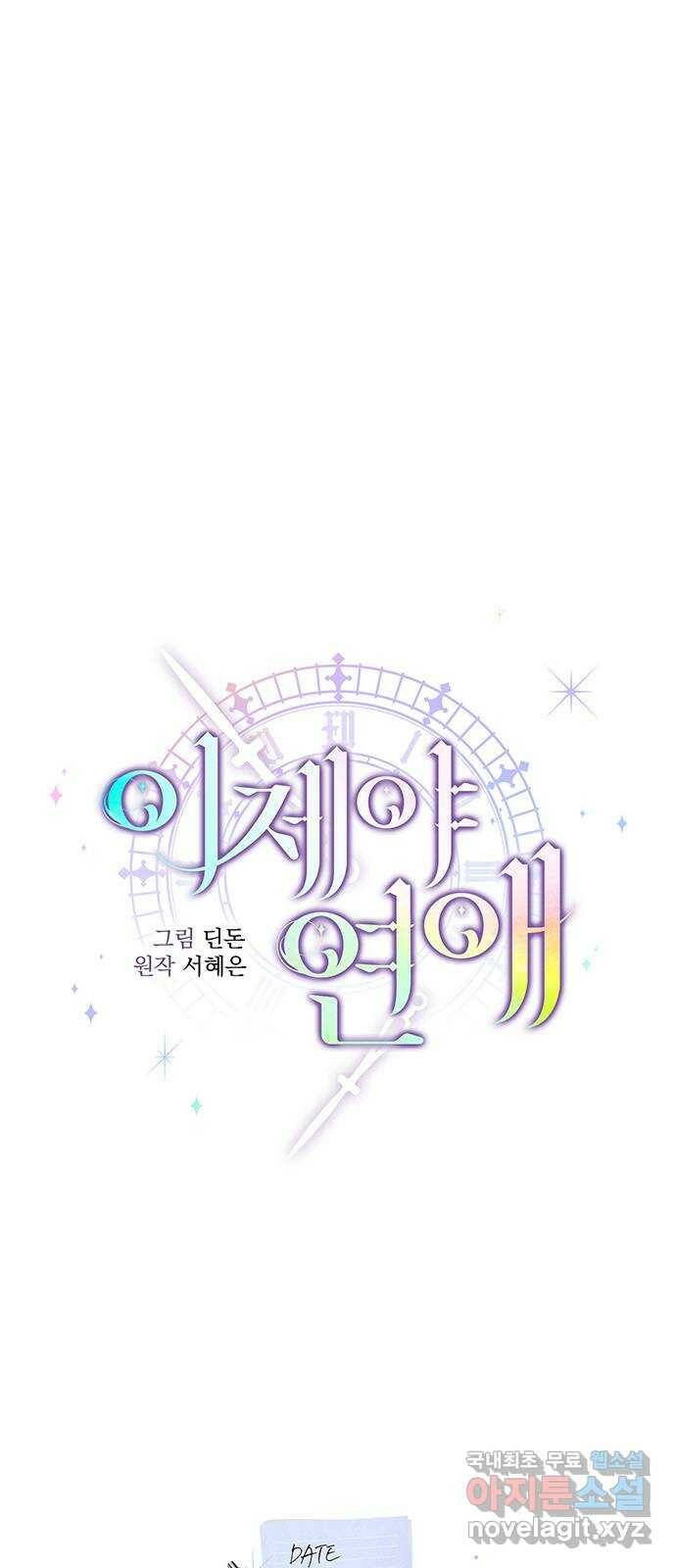 이제야 연애 53화 7