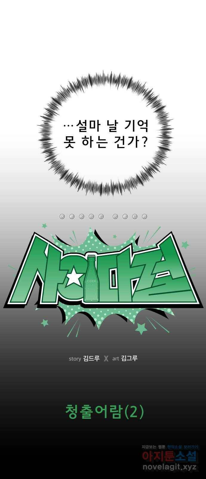 사이다걸 012 : 청출어람(2) 29