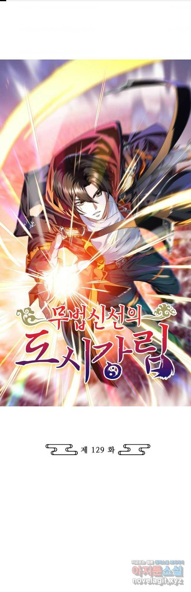 무법신선의 도시강림 129화 1