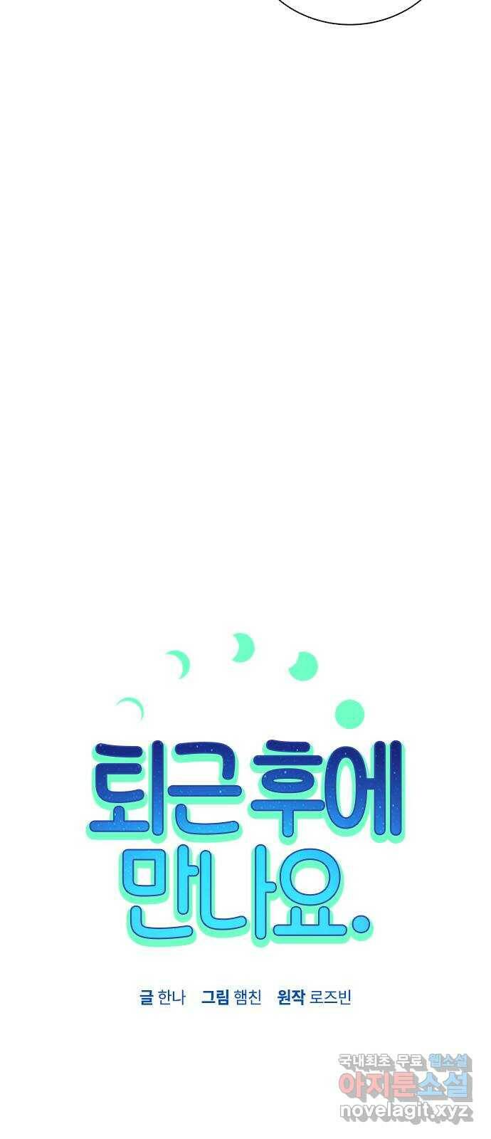퇴근 후에 만나요 7화 10