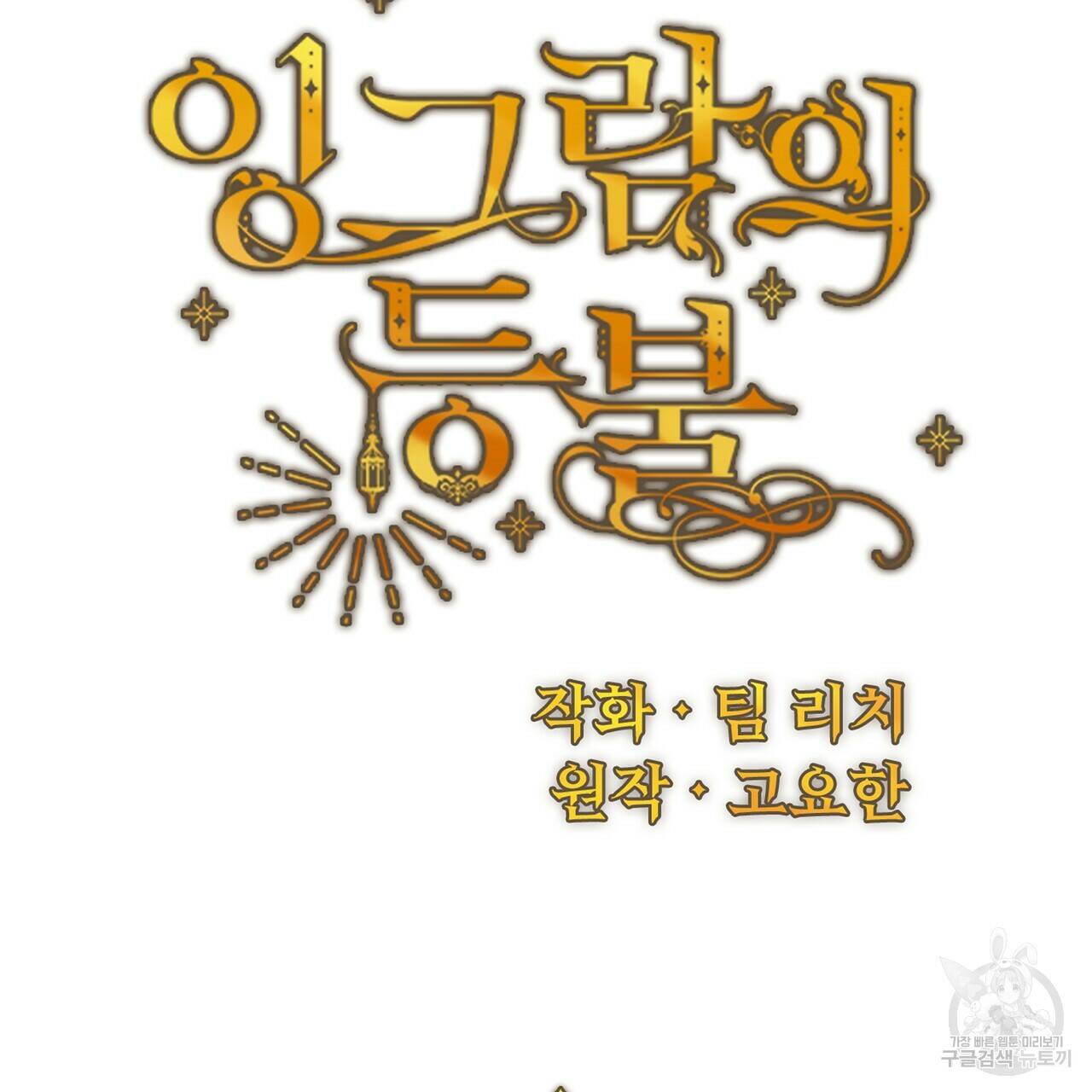 잉그람의 등불 14화 24