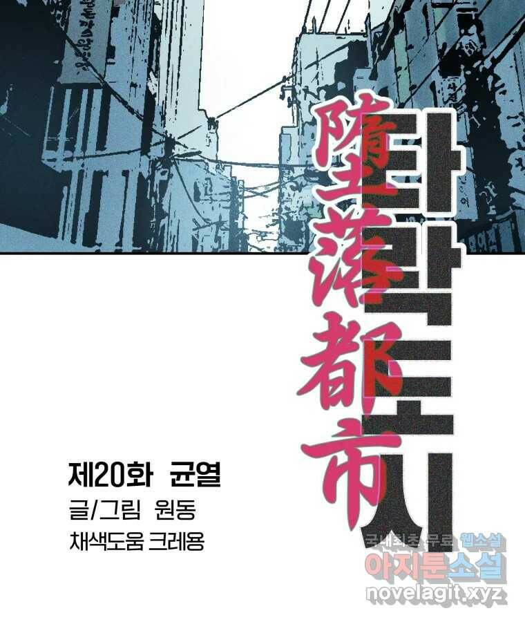 타락도시 20화 균열 7