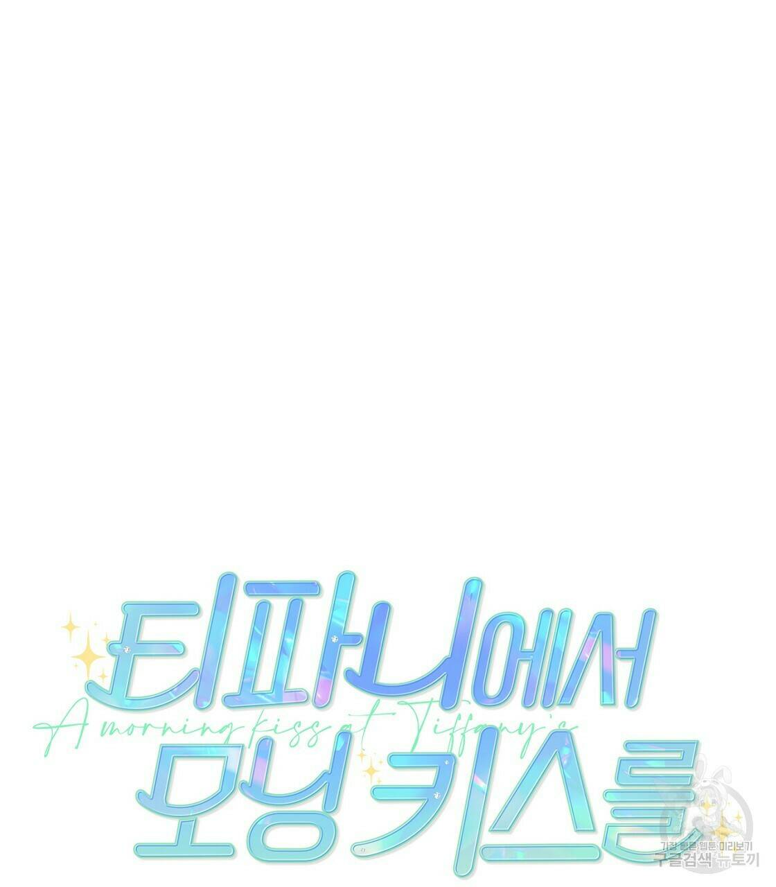 티파니에서 모닝 키스를 8화 33