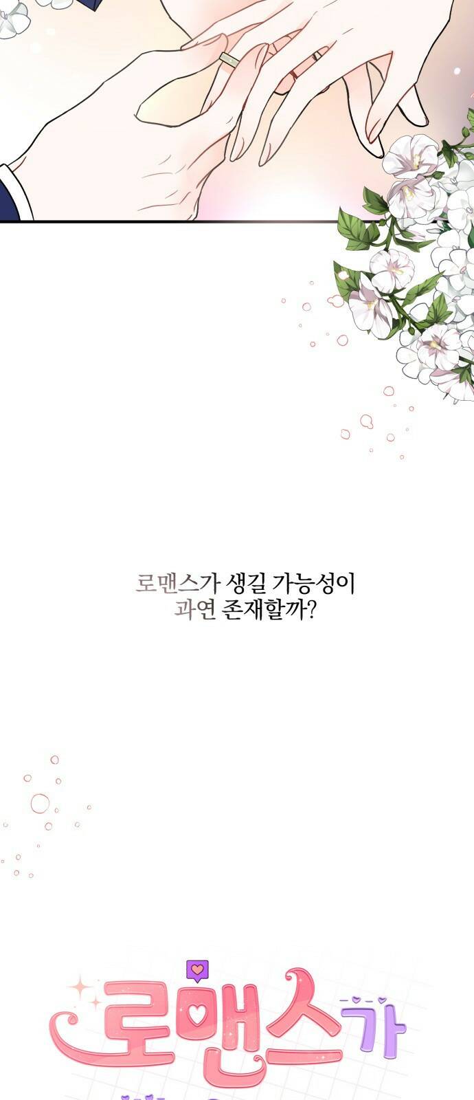 로맨스가 가능해? 1화 4