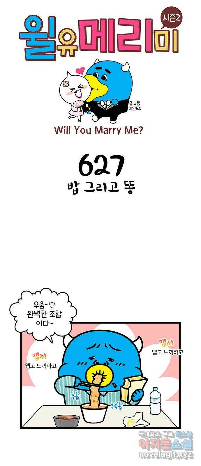 윌유메리미 시즌2 627화 밥 그리고 똥 1