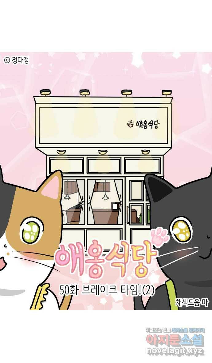 애옹식당 50화 브레이크 타임!(2) 1
