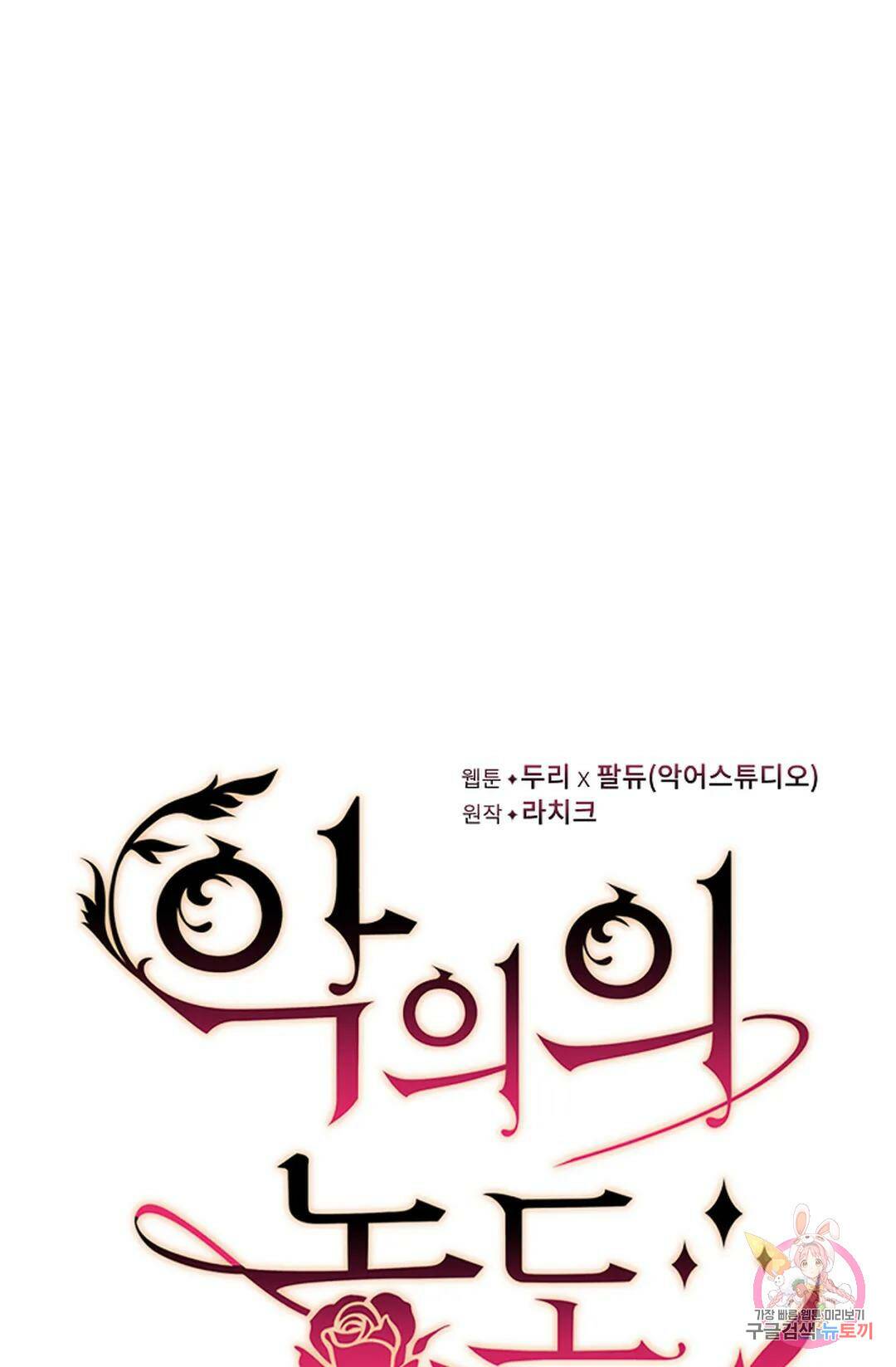 악의의 농도 66화 7