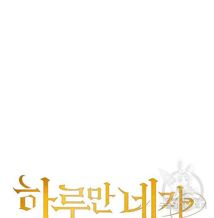 하루만 네가 되고 싶어 139화 46
