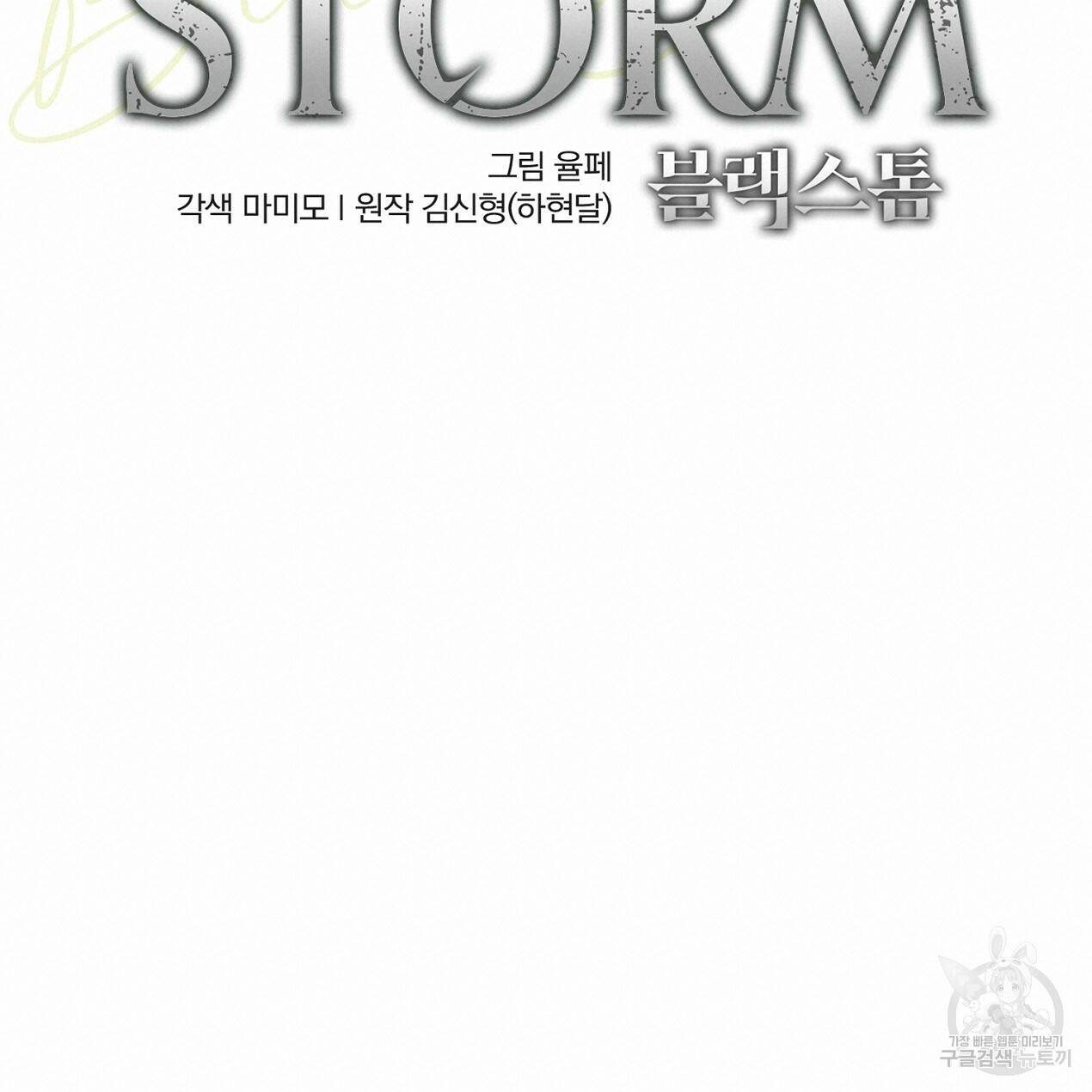 블랙 스톰(Black Storm) 13화 19