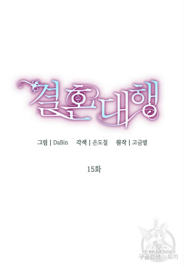 결혼 대행 15화 21
