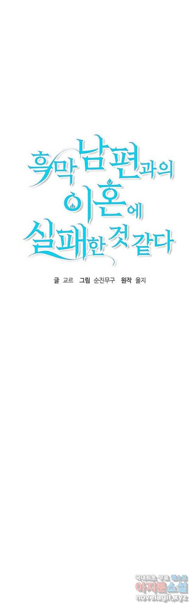 흑막 남편과의 이혼에 실패한 것 같다 31화 5