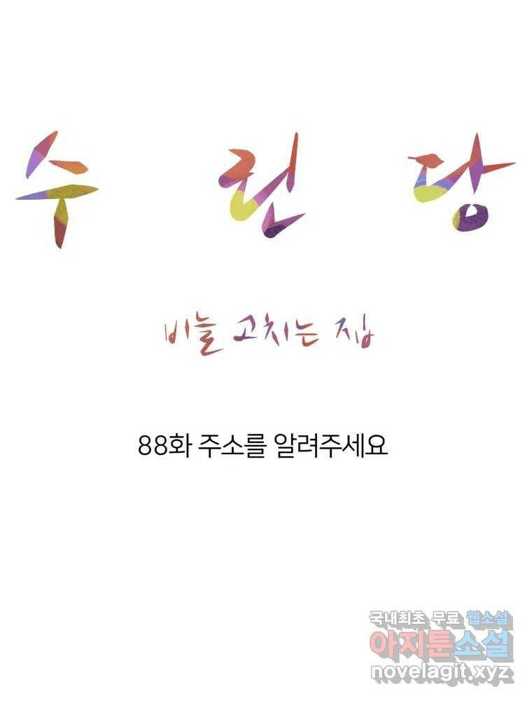수린당 -비늘 고치는 집- 88화 34