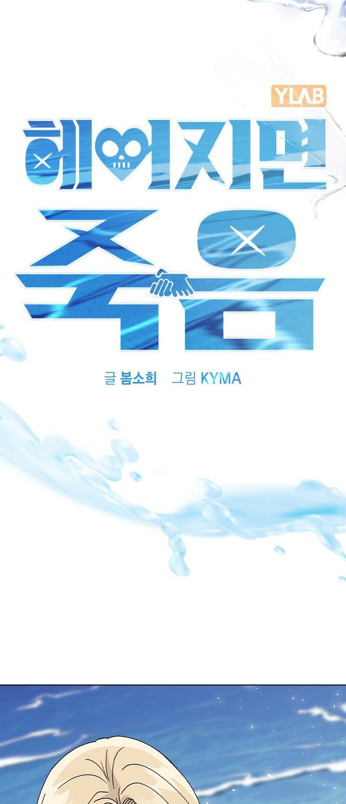 헤어지면 죽음 56. 일단 즐겨 3