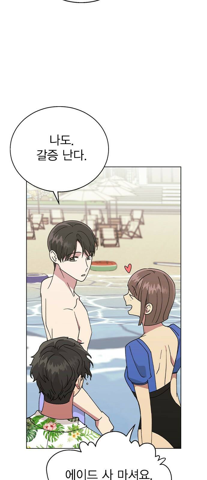 헤어지면 죽음 56. 일단 즐겨 66