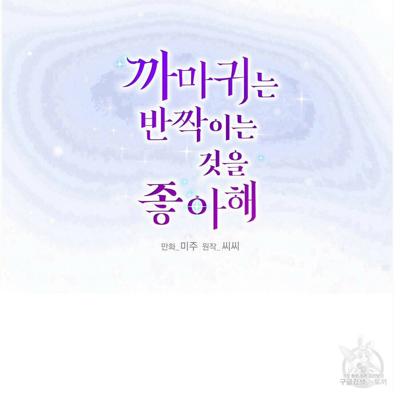 까마귀는 반짝이는 것을 좋아해 84화 51