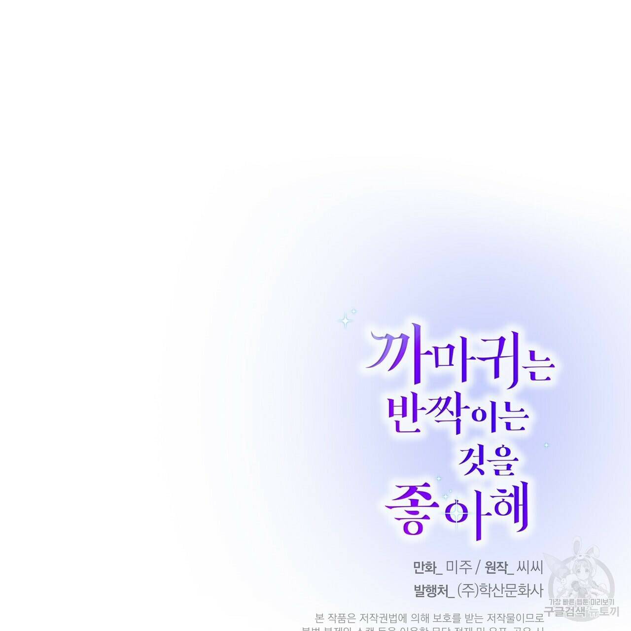 까마귀는 반짝이는 것을 좋아해 84화 162