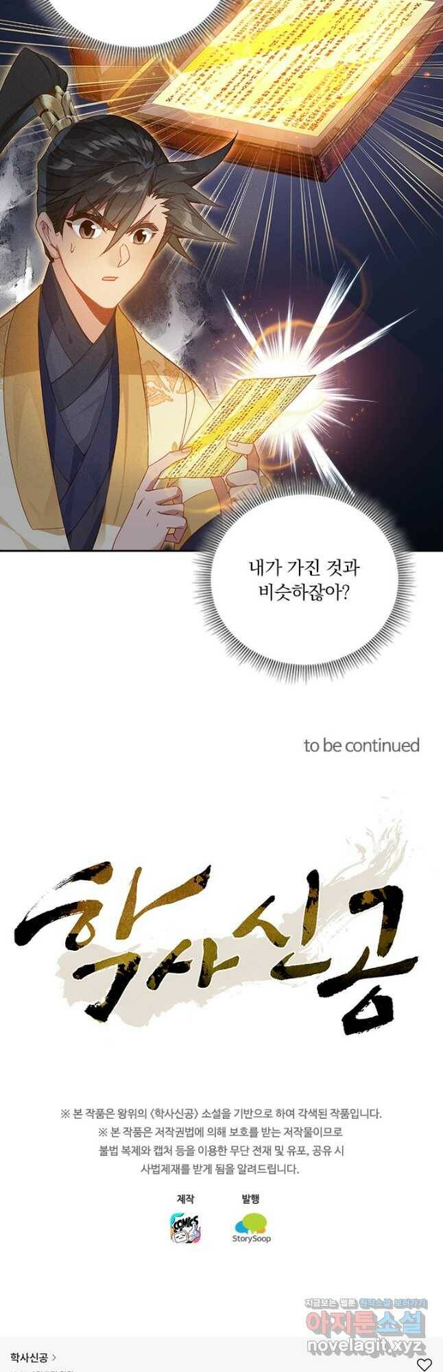 학사신공 118화 31