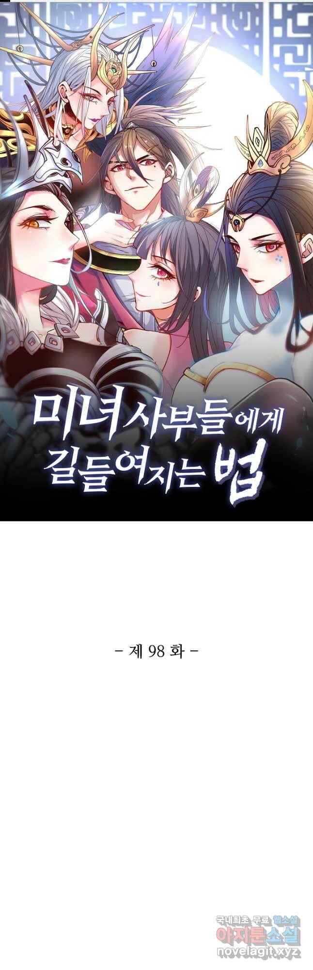 미녀 사부들에게 길들여지는 법 98화 1
