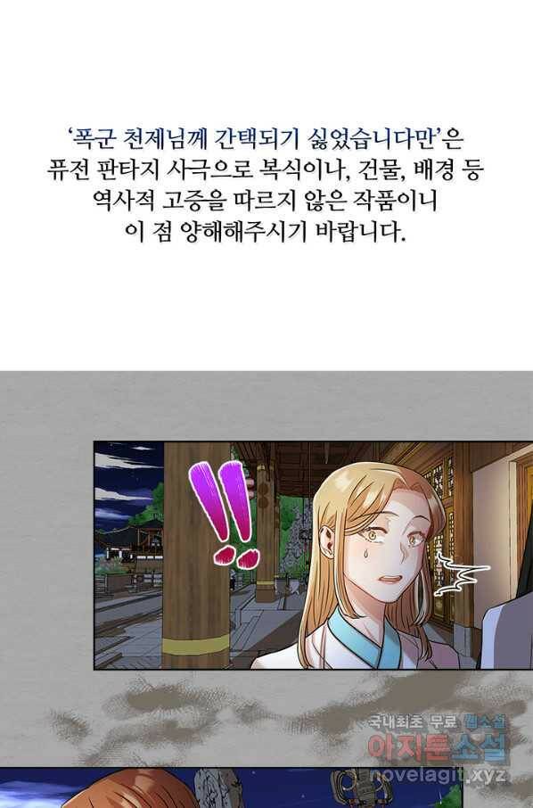 폭군 천제님께 간택되기 싫었습니다만 26화 1